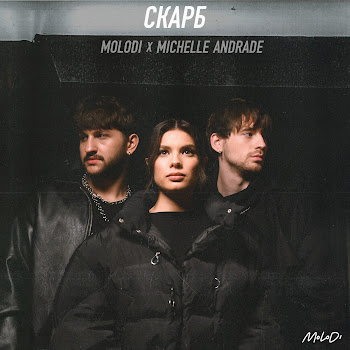 Molodi Скарб Ft Michelle Andrade Скачать mp3