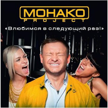 Монако Project Таю В Твоих Руках Скачать mp3