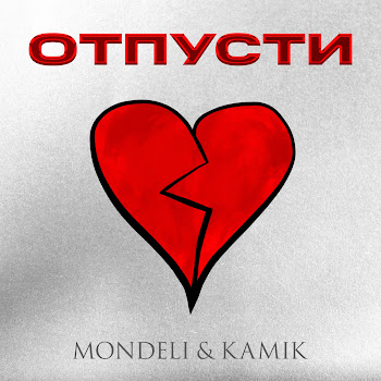 Mondeli Отпусти Ft Kamik Скачать mp3