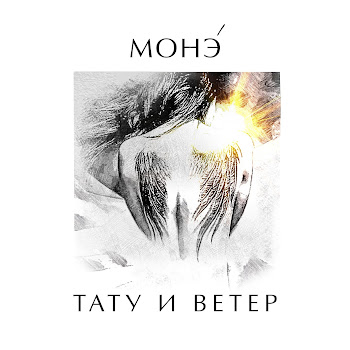 Монэ' Тату И Ветер Скачать mp3