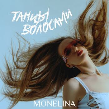 Monelina Танцы Волосами Скачать mp3