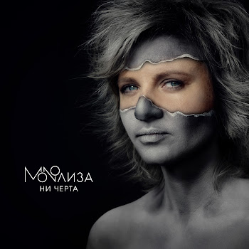 Monoлиза Ни Черта Скачать mp3