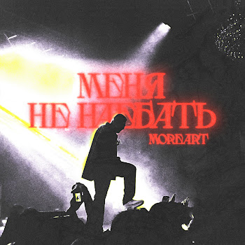 Moreart Меня Не Наебать Скачать mp3