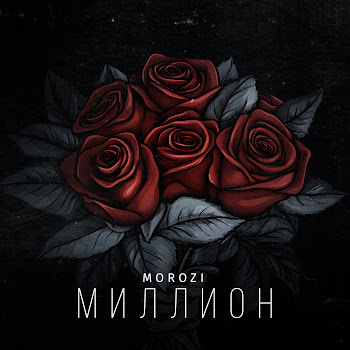 Morozi Миллион Скачать mp3