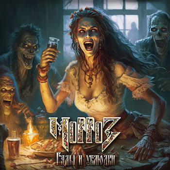 Морроз Упырь Скачать mp3