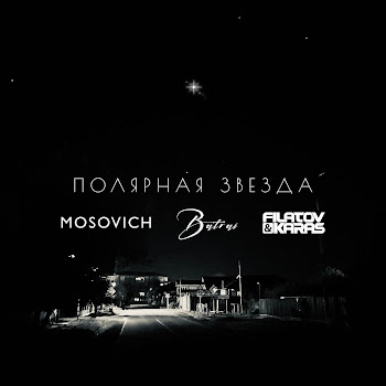 Mosovich Полярная Звездa (Filatov & Karas Remix) Ft Batrai & Filatov & Karas Скачать mp3