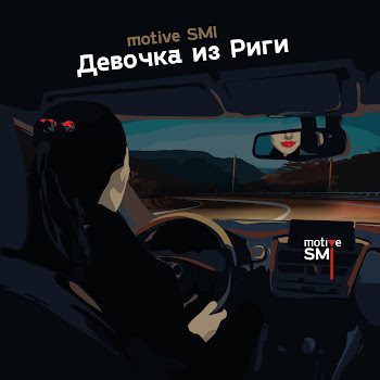 Motive Smi Девочка Из Риги Скачать mp3