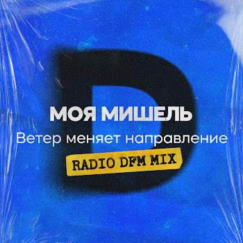 Моя Мишель Ветер Меняет Направление (Radio Dfm Mix) Скачать mp3