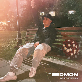 Mr. Edmon Жениться Не Хочу Скачать mp3