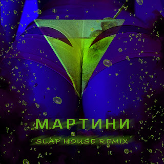 Mr.Ginzburg Martini (Slap House Remix) ft Arthur Dubrovsky Скачать mp3