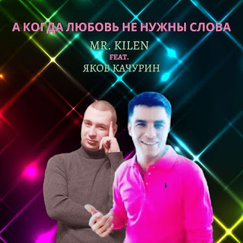 Mr. Kilen А Когда Любовь Не Нужны Слова 