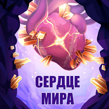 Mrlololoshka Сердце Мира Ft Archmage Eternal & Восход & Pryannya Скачать mp3