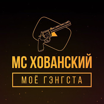 Мс Хованский Шепот Стволов Скачать mp3