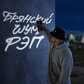 Мс Ортодокс Боже, Какой Я Охуенный! Скачать mp3