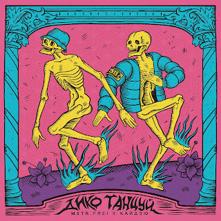 Mstr.Frei Дико Танцуй ft Кайдзю Скачать mp3