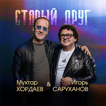 Мухтар Хордаев Старый Друг Ft Игорь Саруханов Скачать mp3
