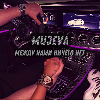 Mujeva Между Нами Ничего Нет Скачать mp3