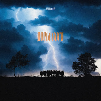 Muka13 Дары Бога Скачать mp3