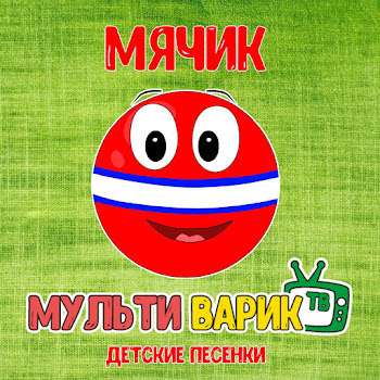 Мультиварик Семья Скачать mp3