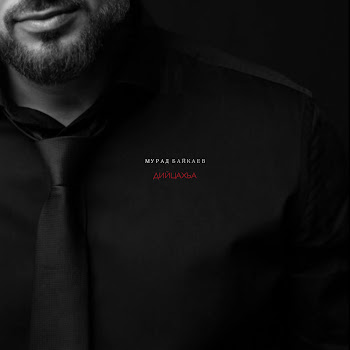 Мурад Байкаев Дийцахьа Скачать mp3