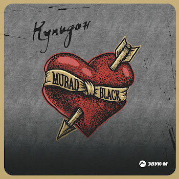 Murad Black Купидон Скачать mp3