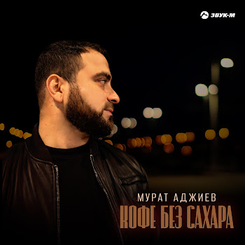 Мурат Аджиев Кофе Без Сахара Скачать mp3