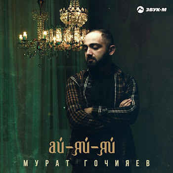 Мурат Гочияев Ай-Яй-Яй Скачать mp3