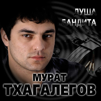 Мурат Тхагалегов Душа Бандита Скачать mp3