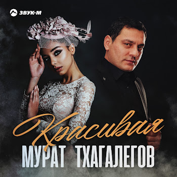 Мурат Тхагалегов Красивая Скачать mp3