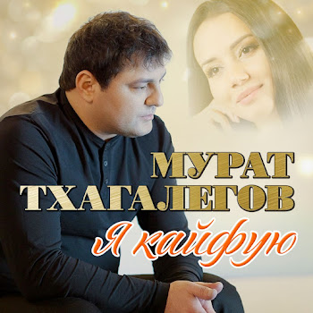 Мурат Тхагалегов Забудь, Забудь Скачать mp3