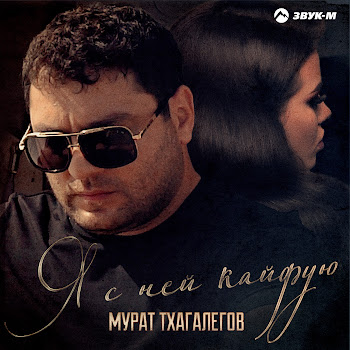 Мурат Тхагалегов Я С Ней Кайфую Скачать mp3