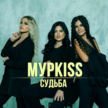 Мурkiss Жиган Скачать mp3