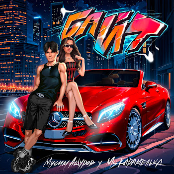 Мусим Ашуров & Мскарамелька Байт Скачать mp3