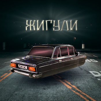 Мусор Жигули Ft Артём Нефтяник Скачать mp3