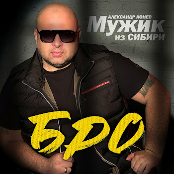 Мужик Из Сибири (Александр Конев) Бро Скачать mp3