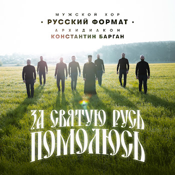 Мужской Хор Русский Формат За Святую Русь Помолюсь Ft Архидиакон Константин Барган Скачать mp3