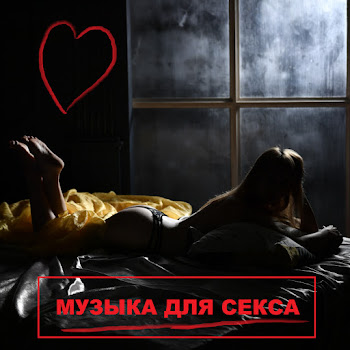 Музыка Для Секса Секс И Порно Ft Music For Sex Скачать mp3