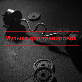 Музыка Для Тренировок Музыка Для Бега Ft Music For Training Live Скачать mp3