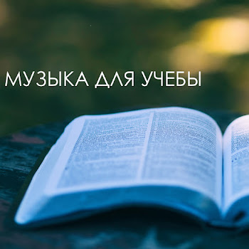 Музыка Для Учебы Улучшения Памяти Скачать mp3