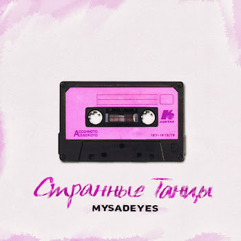 Mysadeyes Странные Танцы Скачать mp3