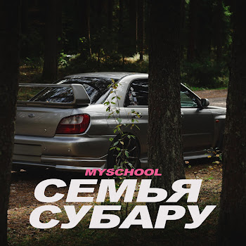Myschool Семья Субару Скачать mp3