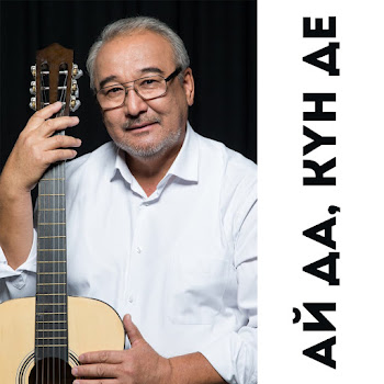 Нұрлан Өнербаев Ай Да, Күн Де Скачать mp3