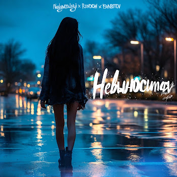 Nablydatelnyi Невыносимая Ft Rendow & Isvnbitov Скачать mp3