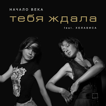 Начало Века Тебя Ждала (Feat. Хелависа) Скачать mp3