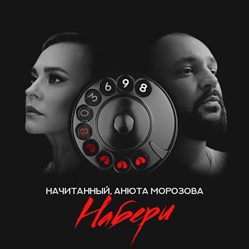 Начитанный Набери Ft Анюта Морозова Скачать mp3