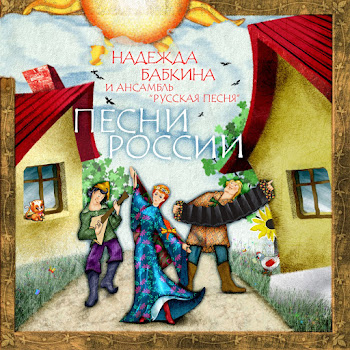 Надежда Бабкина & Ансамбль 