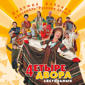 Надежда Бабкина Калинка [Kalinka] Ft Ансамбль 