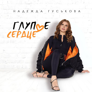 Надежда Гуськова Глупое Сердце Скачать mp3
