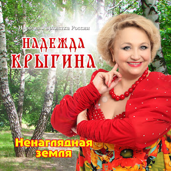 Надежда Крыгина Называют Меня Некрасивой Скачать mp3