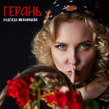 Надежда Мельянцева Герань Скачать mp3